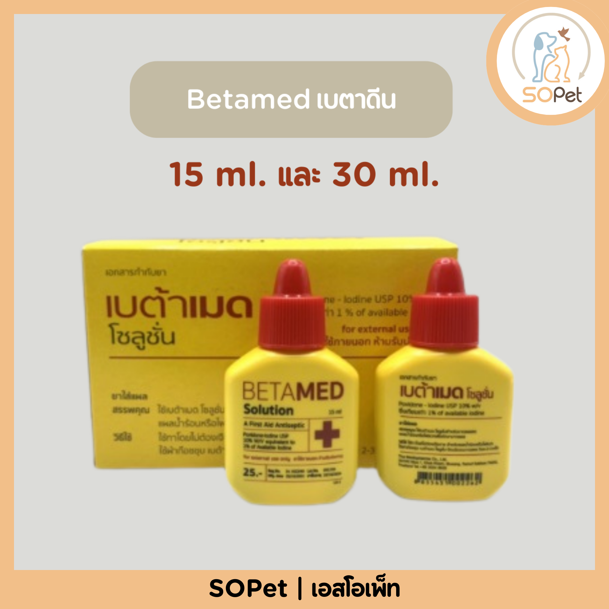 Betamed เบตาดีน Betadine 15 มล. และ 30 ml.ขวดเปลือย (ไม่มีกล่อง) ราคาประหยัด