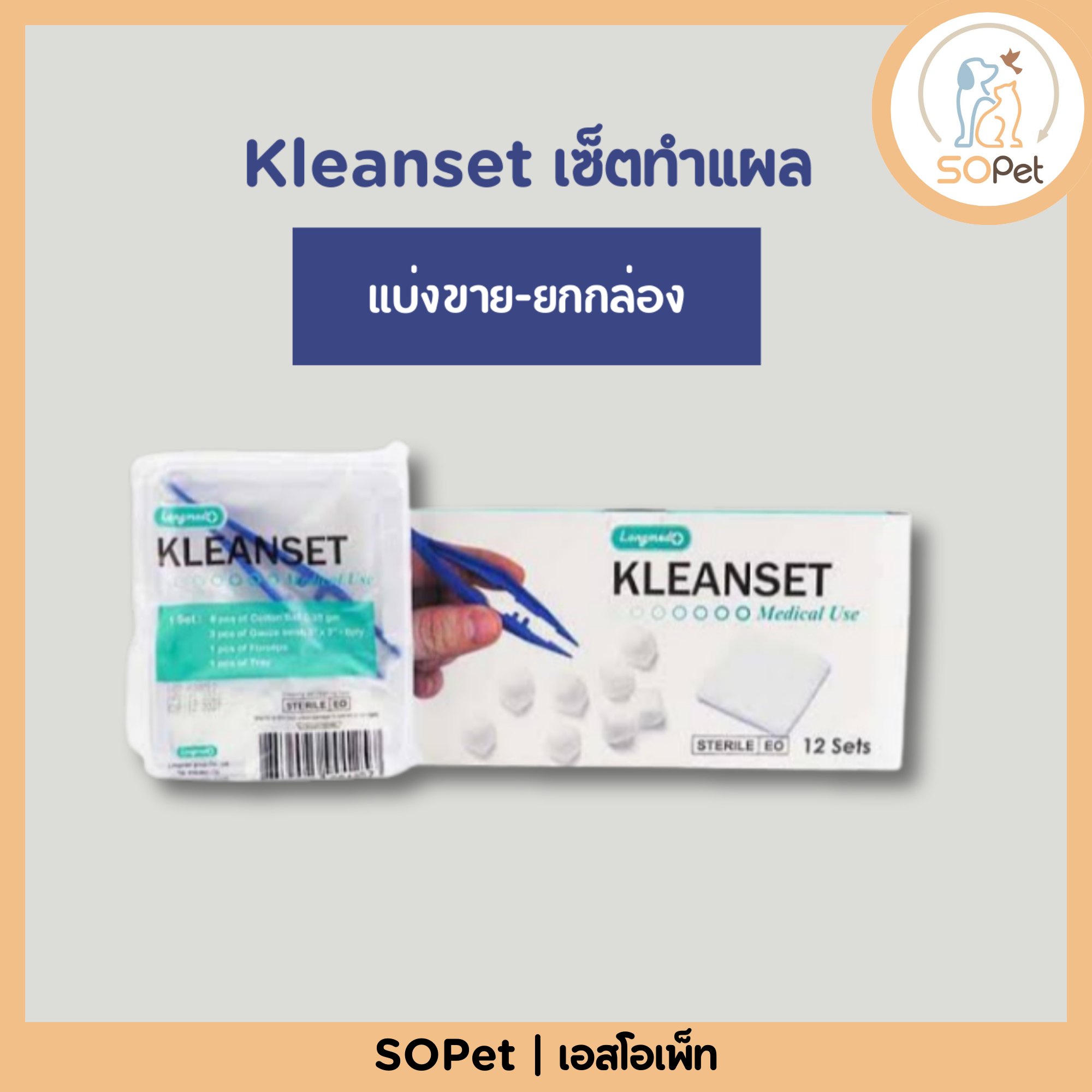 Longmed Kleanset Sterile ชุดทำแผลปลอดเชื้อ แบ่งขาย-ยกกล่อง