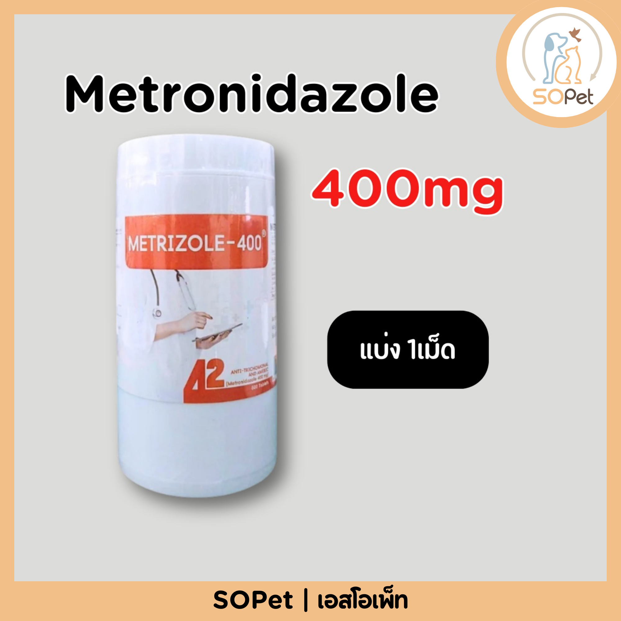 Metronidazole 400mg เมโทรนิดาโซล 400mg แบ่ง 1เม็ด