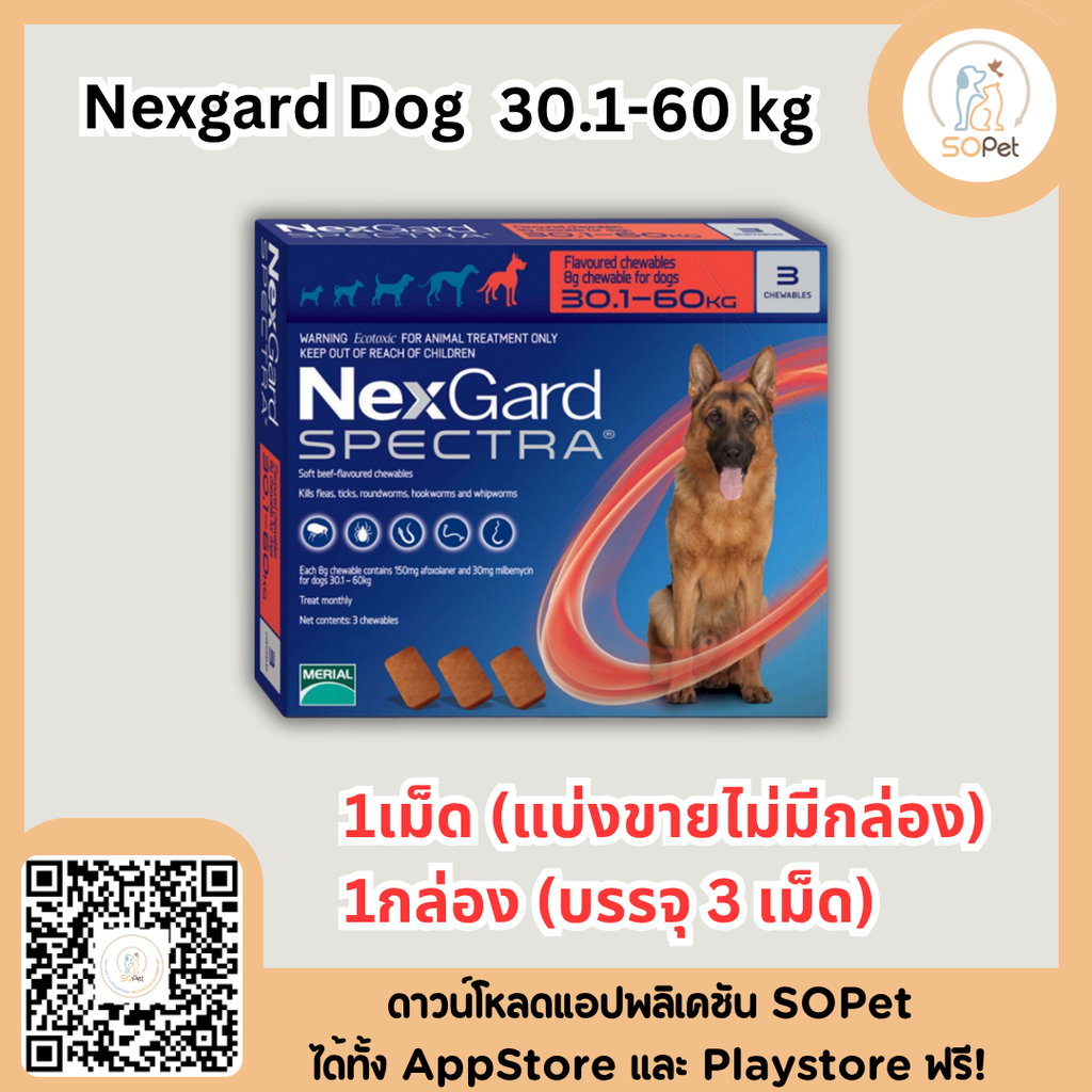 Nexgard Spectra ผลิตภัณฑ์ชนิดเม็ด รับประทานสำหรับสุนัข