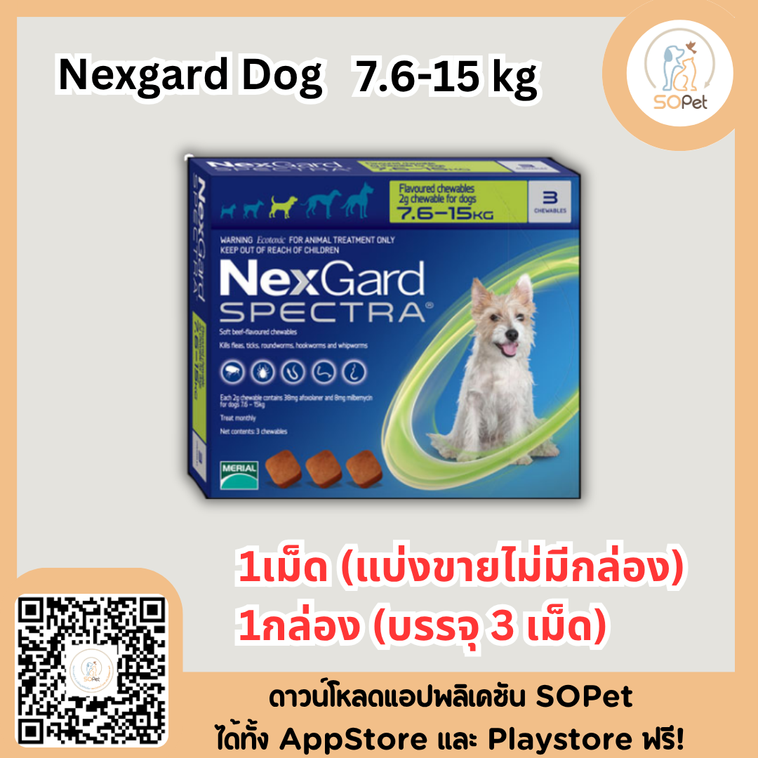 Nexgard Spectra ผลิตภัณฑ์ชนิดเม็ด รับประทานสำหรับสุนัข