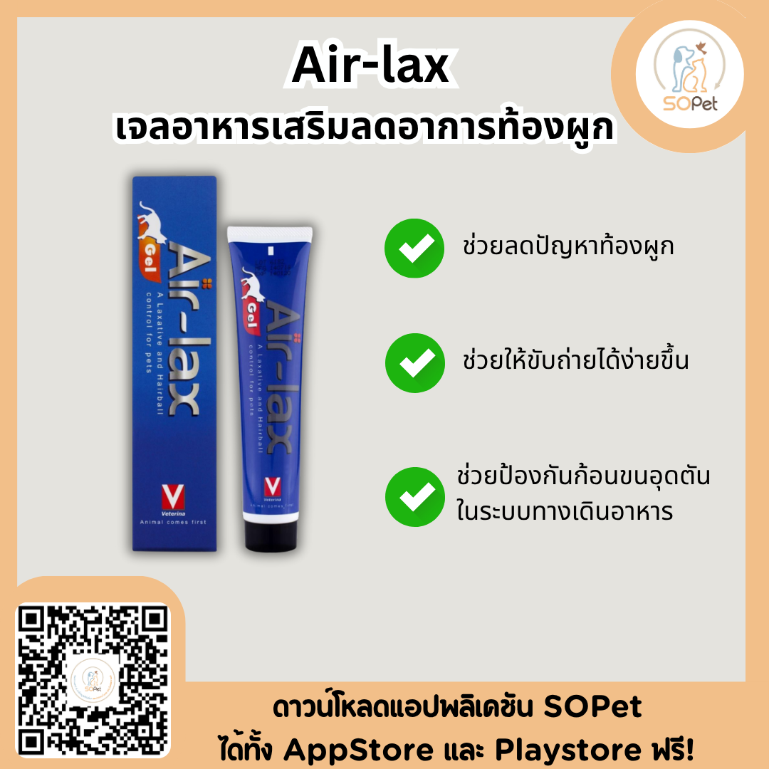 Air-lax ผลิตภัณฑ์ช่วยระบายอ่อนๆ สำหรับสัตว์เลี้ยงที่มีปัญหาท้องผูก ช่วยกระตุ้นการเคลื่อนไหวของลำไส้อย่างเป็นธรรมชาติและนุ่มนวล 100g.