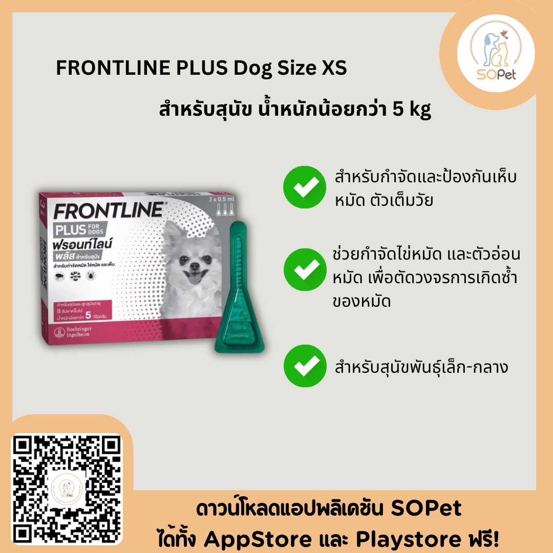 Clearance Frontline Plus ผลิตภัณฑ์รูปแบบหยด ป้องกันหมัด ไข่ หมัด และเห็บ ขายยกกล่อง บรรจุ 3 หลอด