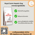 Royal canin hepatic dog อาหารสุนัข โรคตับ เพื่อลดการทำลายตับ ลดความเป็นพิษในตับ