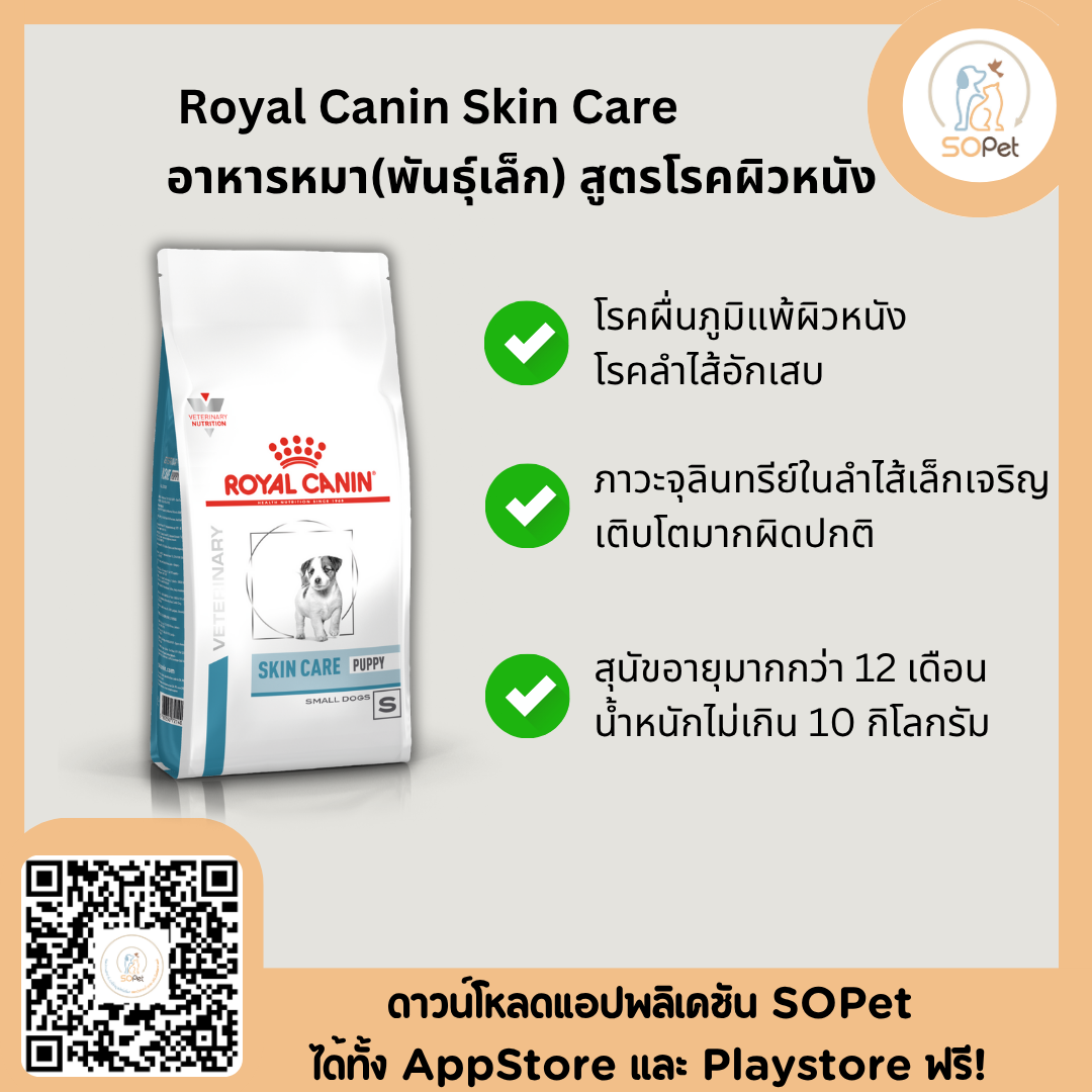 Royal canin skin care adult small dog สำหรับสุนัขโตพันธุ์เล็กผิวหนังแพ้ง่าย