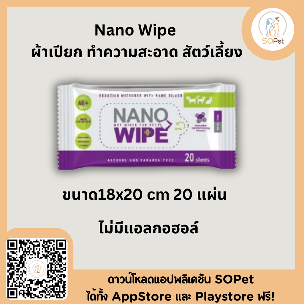 Nano Wipe  ทำความสะอาด สัตว์เลี้ยง ขนาด18x20 cm บรรจุ 20 และ 80 ผืน