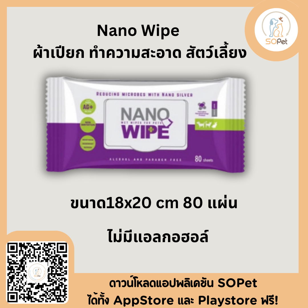 Nano Wipe  ทำความสะอาด สัตว์เลี้ยง ขนาด18x20 cm บรรจุ 20 และ 80 ผืน