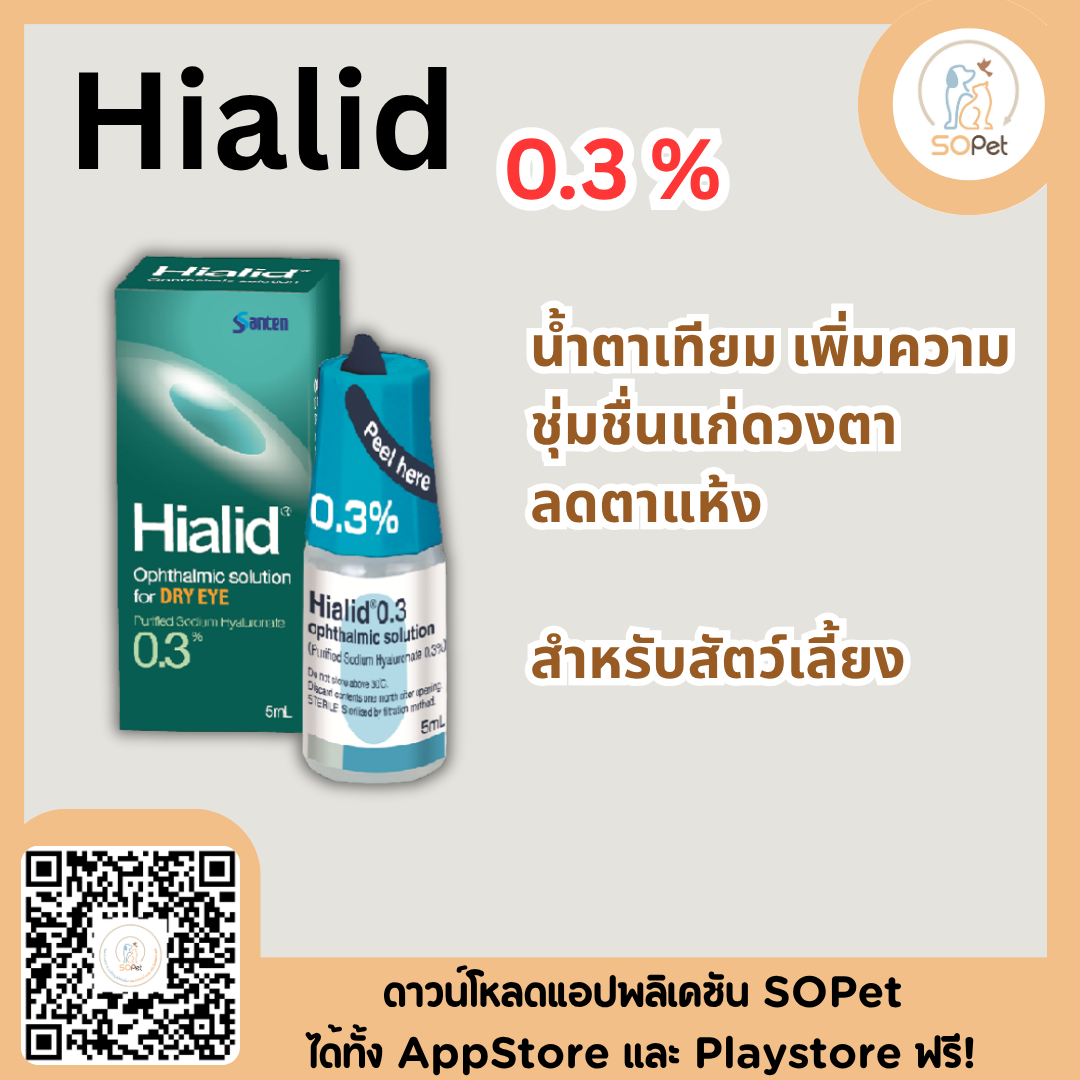 Hialid 0.3% น้ำตาเทียมคุณภาพสูงสำหรับสัตว์เลี้ยง
