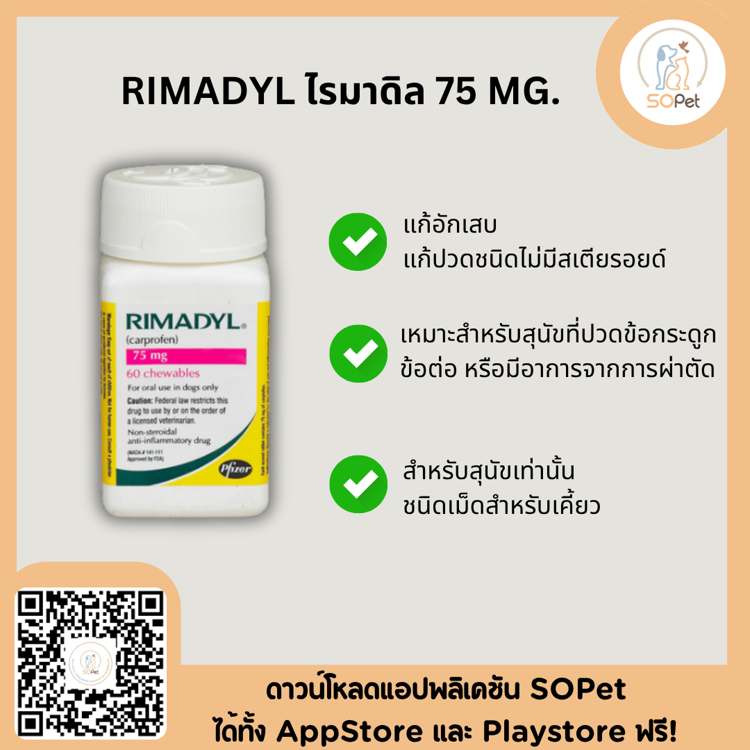 Rimadyl ผลิตภัณฑ์ช่วยลดการอักเสบ สำหรับสุนัข แบ่งขาย 1 เม็ด