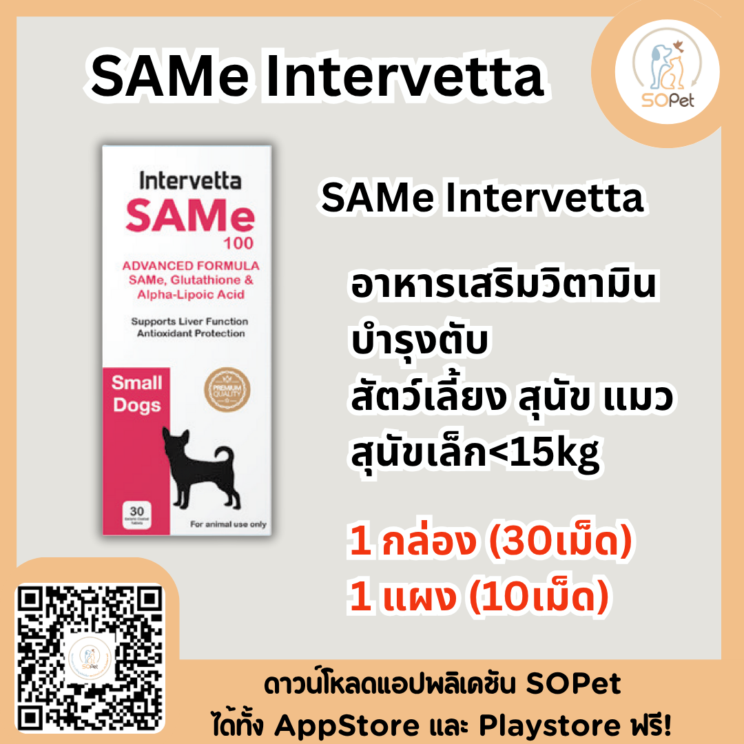 SAMe100 Intervetta (สุนัข 1-15 กก) บำรุงตับสุนัข ฟื้นฟูตับ เสริมการทำงานของตับ