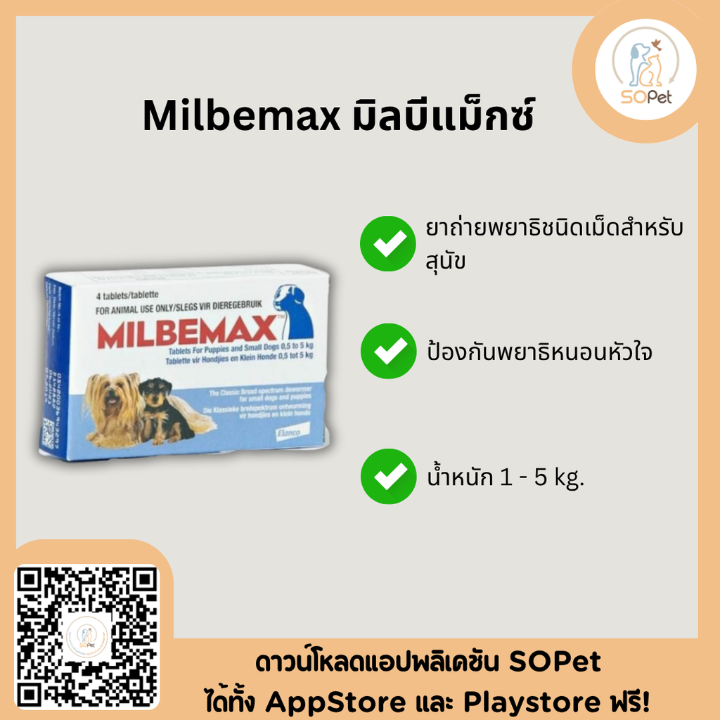 Milbemax ผลิตภัณฑ์ถ่ายพยาธิชนิดเม็ดสำหรับสุนัขและป้องกันพยาธิหนอนหัวใจ แบ่งขาย