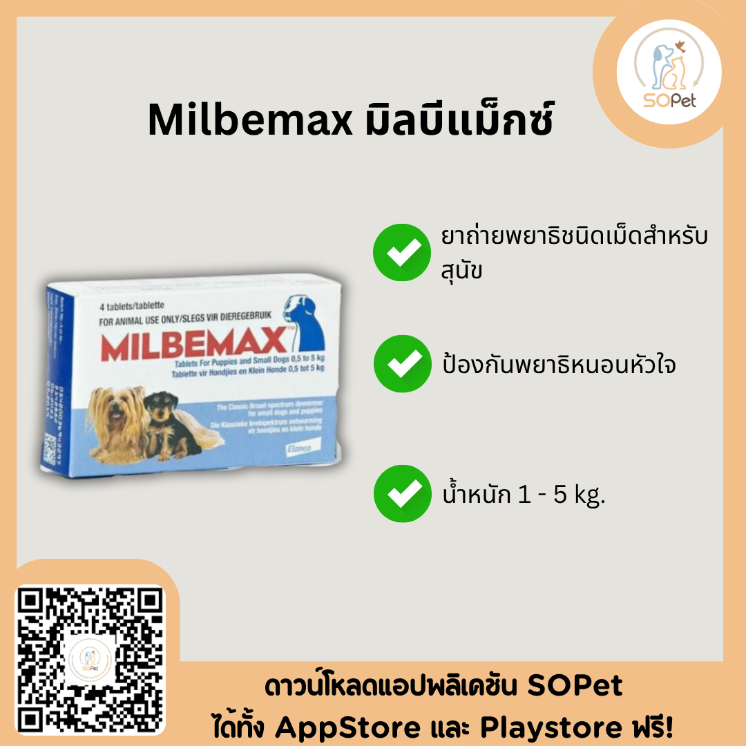 Milbemax ผลิตภัณฑ์ถ่ายพยาธิชนิดเม็ดสำหรับสุนัขและป้องกันพยาธิหนอนหัวใจ แบ่งขาย