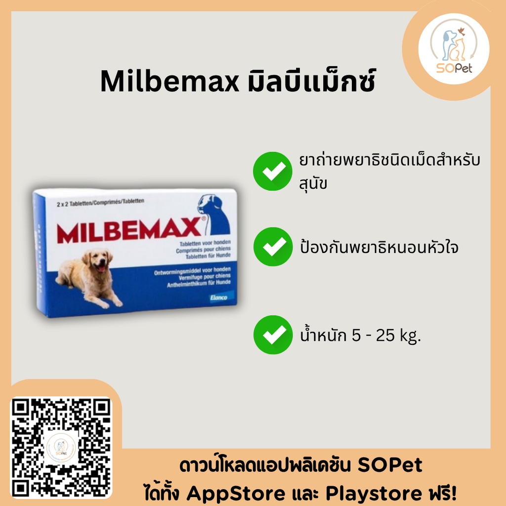 Milbemax ผลิตภัณฑ์ถ่ายพยาธิชนิดเม็ดสำหรับสุนัขและป้องกันพยาธิหนอนหัวใจ แบ่งขาย