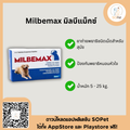 Milbemax ผลิตภัณฑ์ถ่ายพยาธิชนิดเม็ดสำหรับสุนัขและป้องกันพยาธิหนอนหัวใจ แบ่งขาย