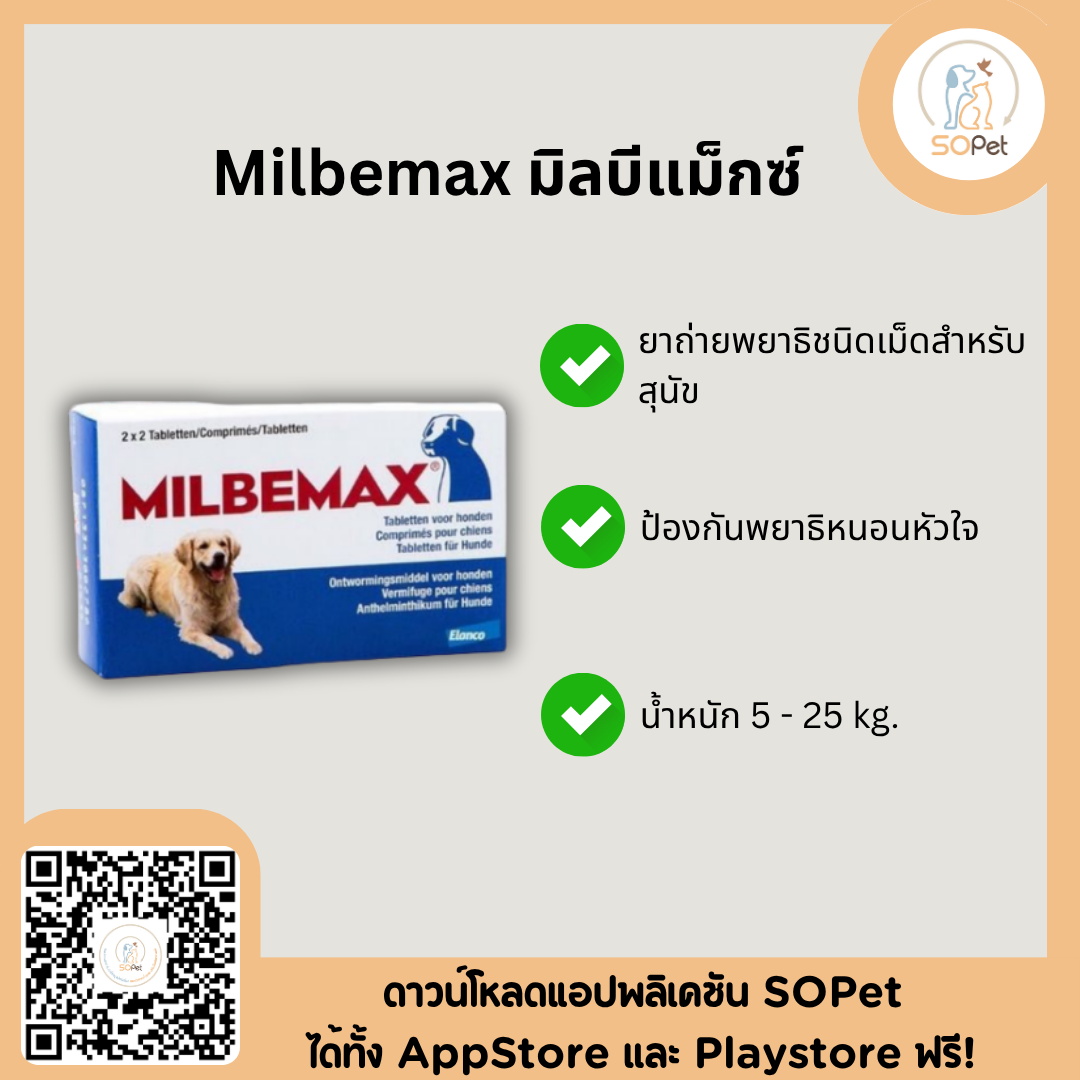Milbemax ผลิตภัณฑ์ถ่ายพยาธิชนิดเม็ดสำหรับสุนัขและป้องกันพยาธิหนอนหัวใจ แบ่งขาย