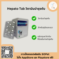 Hepato Tab วิตามินบำรุงตับสำหรับสุนัขและแมว แบ่งแผง (10เม็ด)