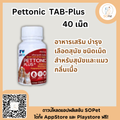 Pettonic TAB-Plus อาหารเสริม บำรุงเลือดสุนัข ชนิดเม็ดสำหรับสุนัขและแมว กลิ่นเนื้อ 40 เม็ด