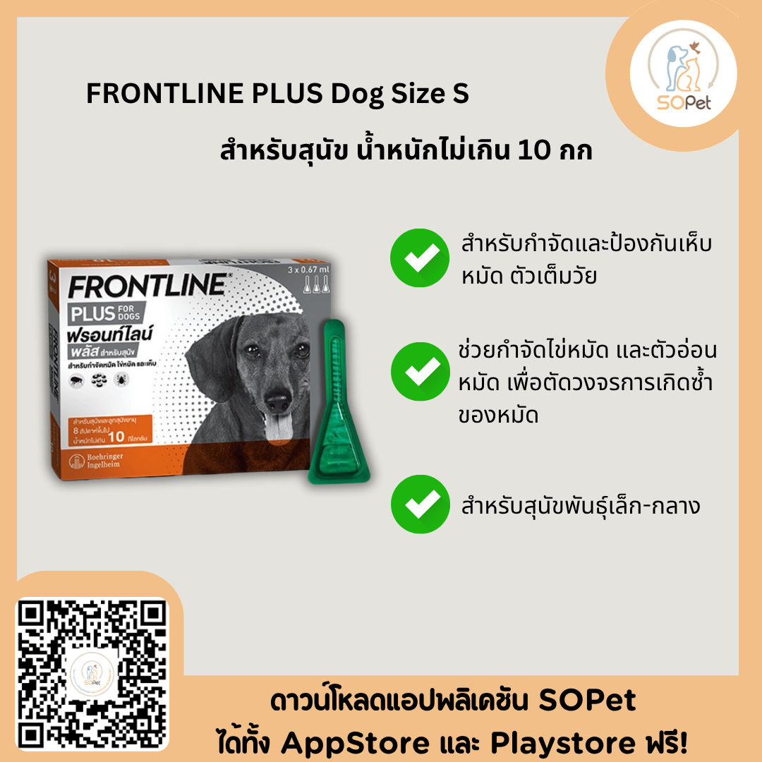 Clearance Frontline Plus ผลิตภัณฑ์รูปแบบหยด ป้องกันหมัด ไข่ หมัด และเห็บ ขายยกกล่อง บรรจุ 3 หลอด