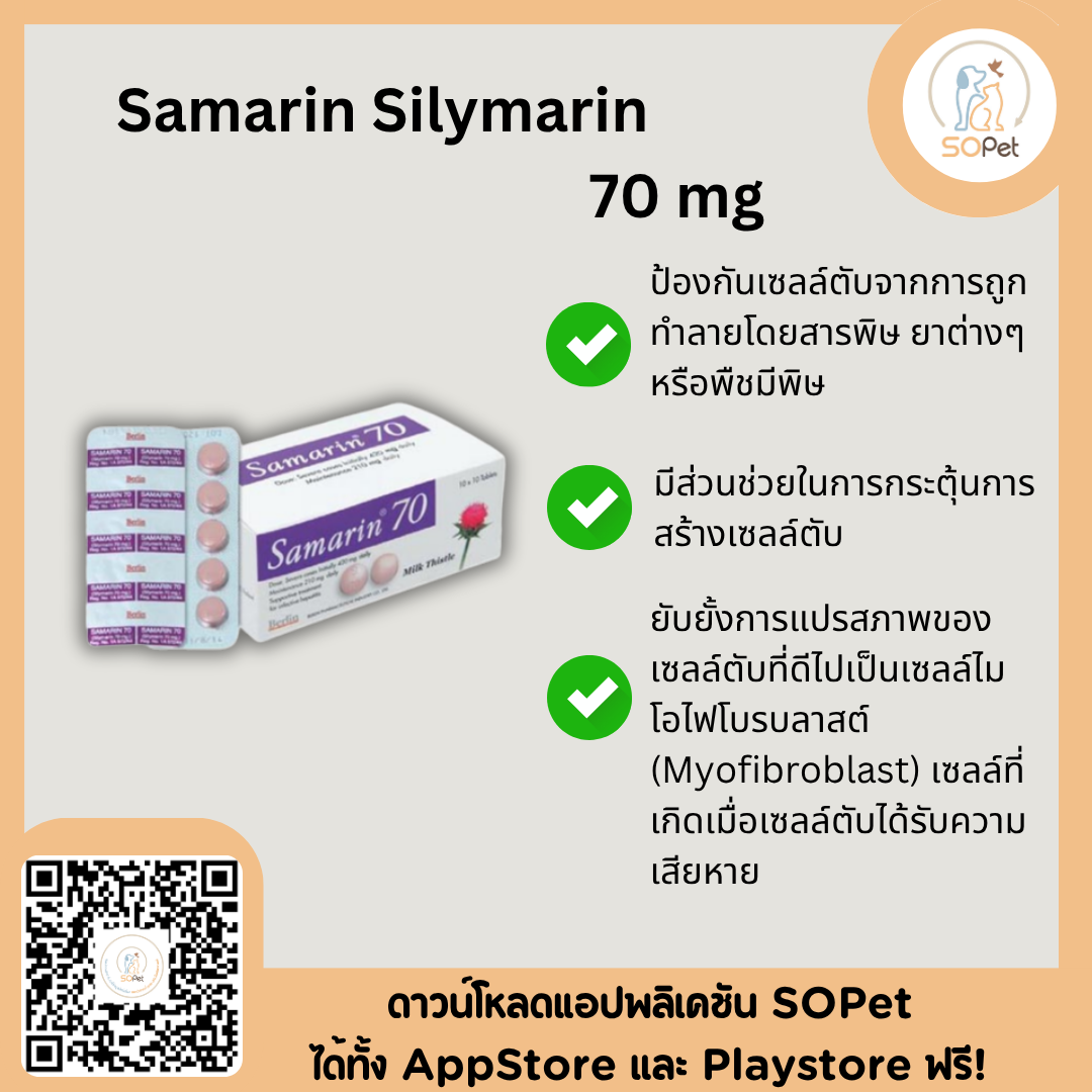 SAMARIN บำรุงตับ สุนัข-แมว 70 mg แบ่งแผง 1 แผง