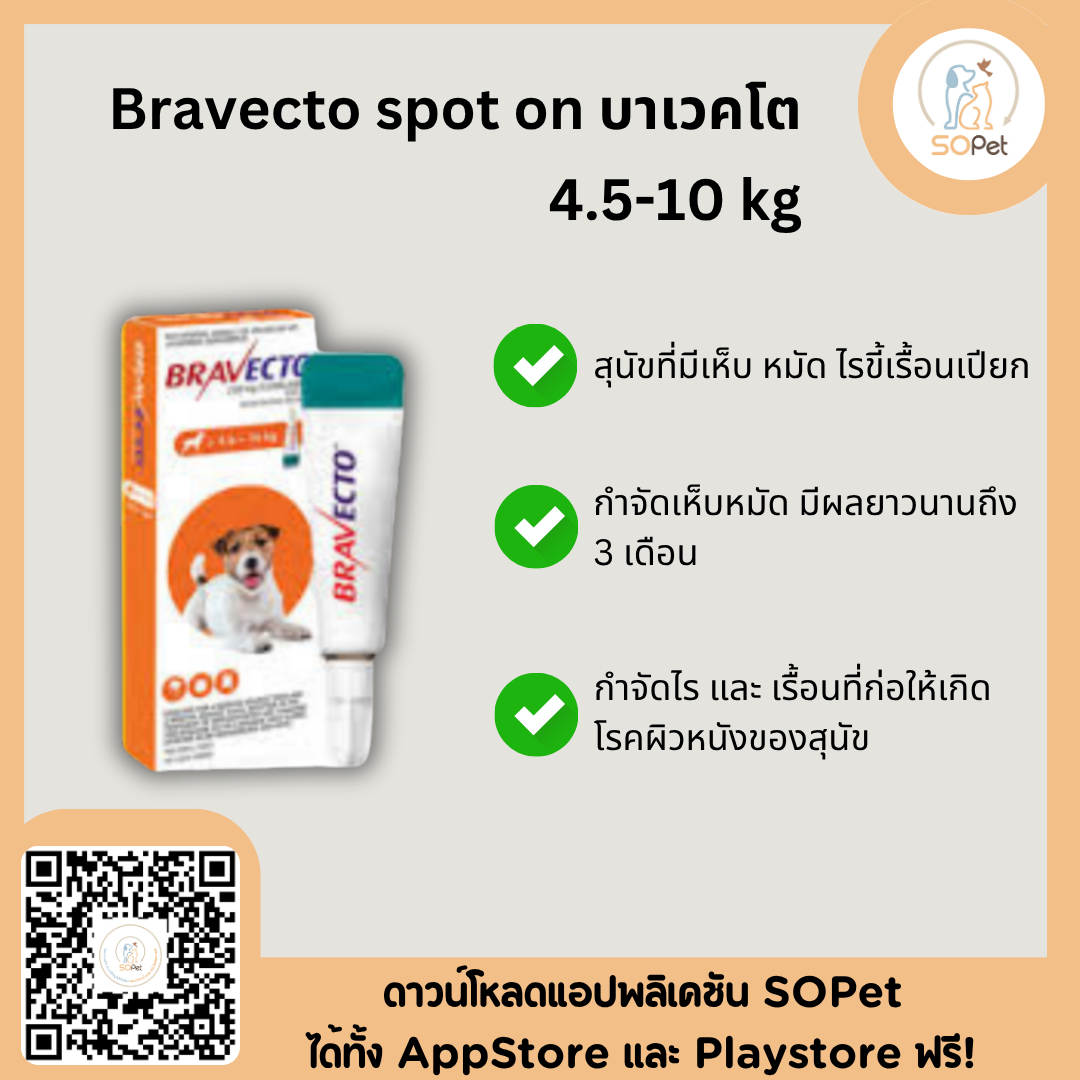 Bravecto spot  ป้องกันและยับยั้ง เห็บ หมัด ไร ขี้เรื้อน แบบหยด 4.5-10 kg