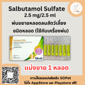 Salbutamol Sulfate 2.5 mg/2.5 ml (Ventolin) ผลิตภัณฑ์ขยายหลอดลมชนิดพ่นฝอยละออง ( 1 หลอด)