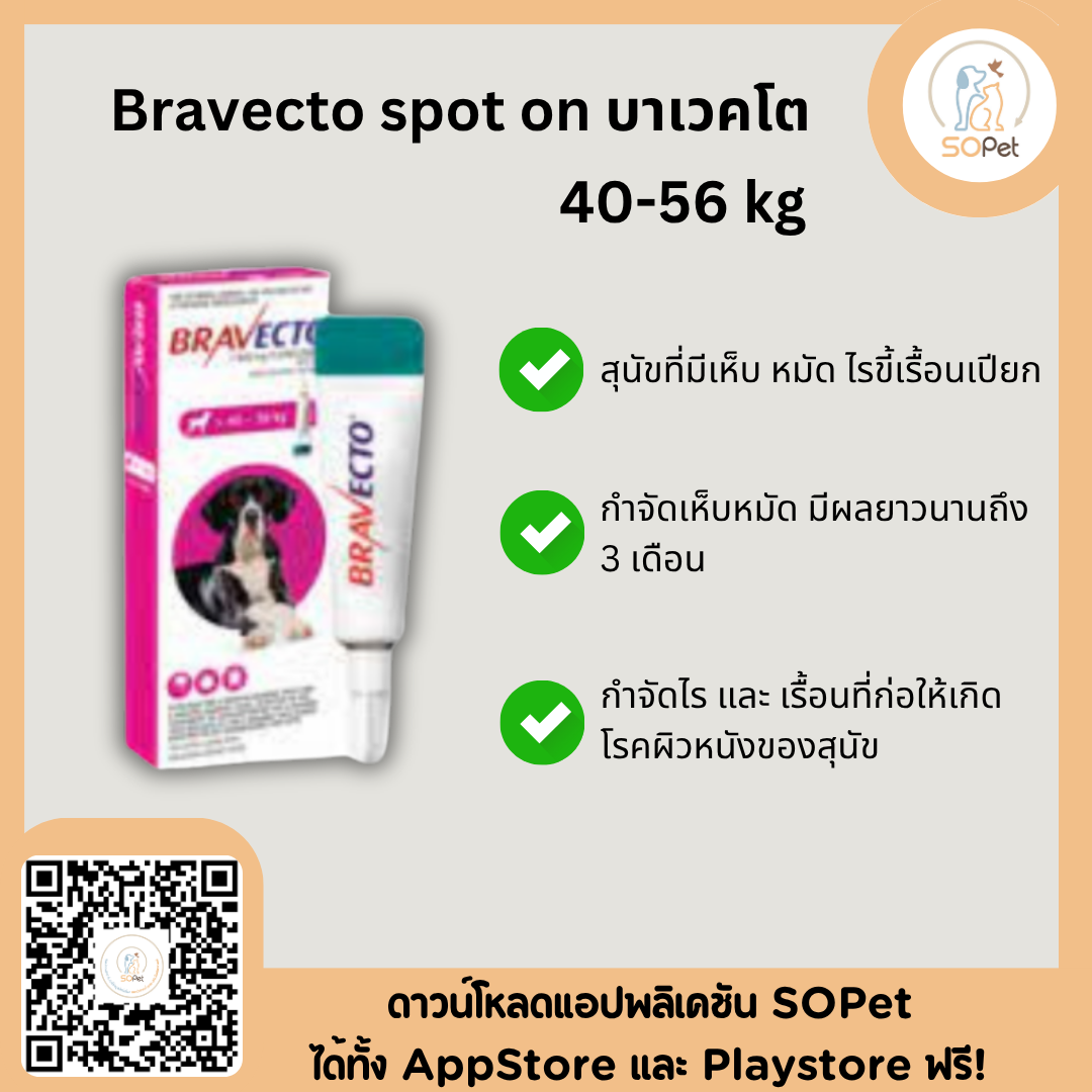 Bravecto spot แบบหยด (Dog) ป้องกันและยับยั้งเห็บหมัดไรขี้เรื้อน 2-4.5 kg
