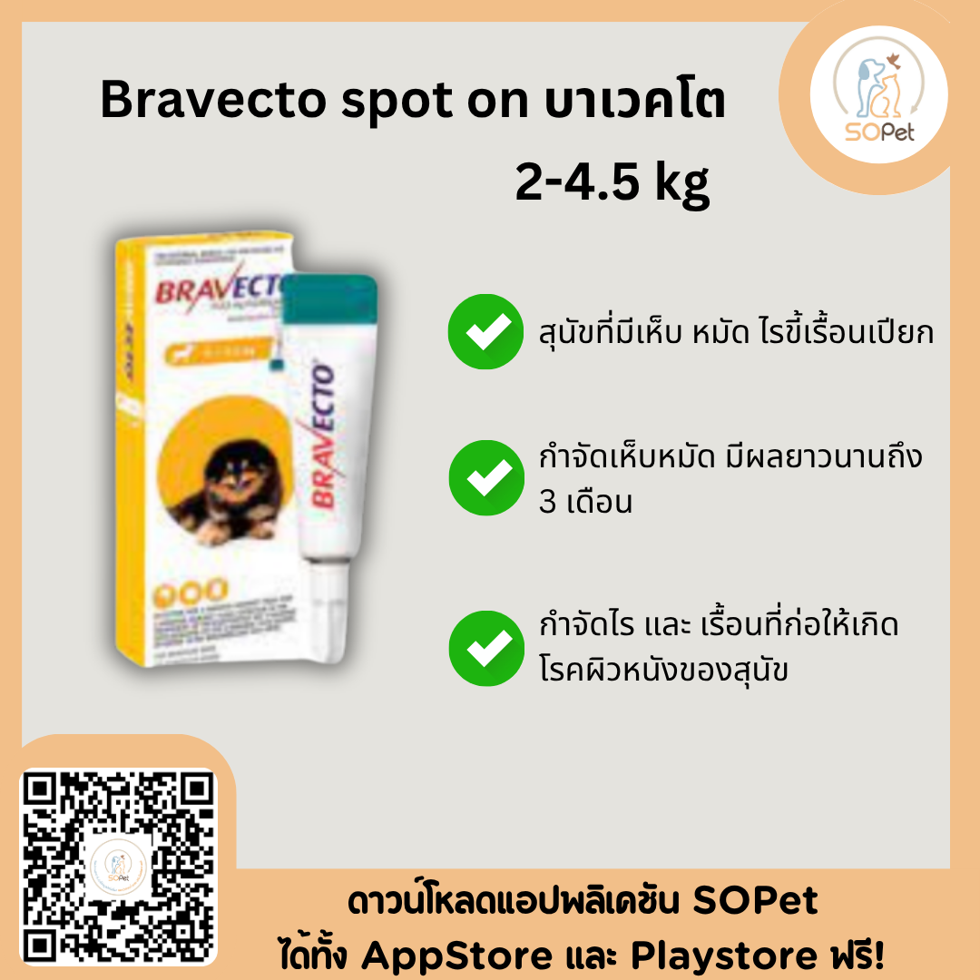 Bravecto spot แบบหยด (Dog) ป้องกันและยับยั้งเห็บหมัดไรขี้เรื้อน 2-4.5 kg