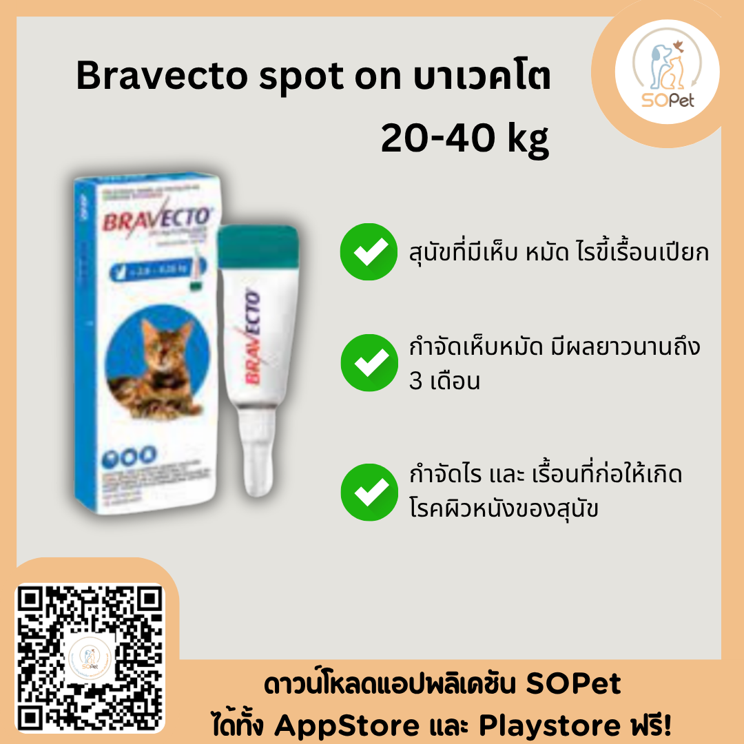 Bravecto spot แบบหยด (Dog) ป้องกันและยับยั้งเห็บหมัดไรขี้เรื้อน 2-4.5 kg