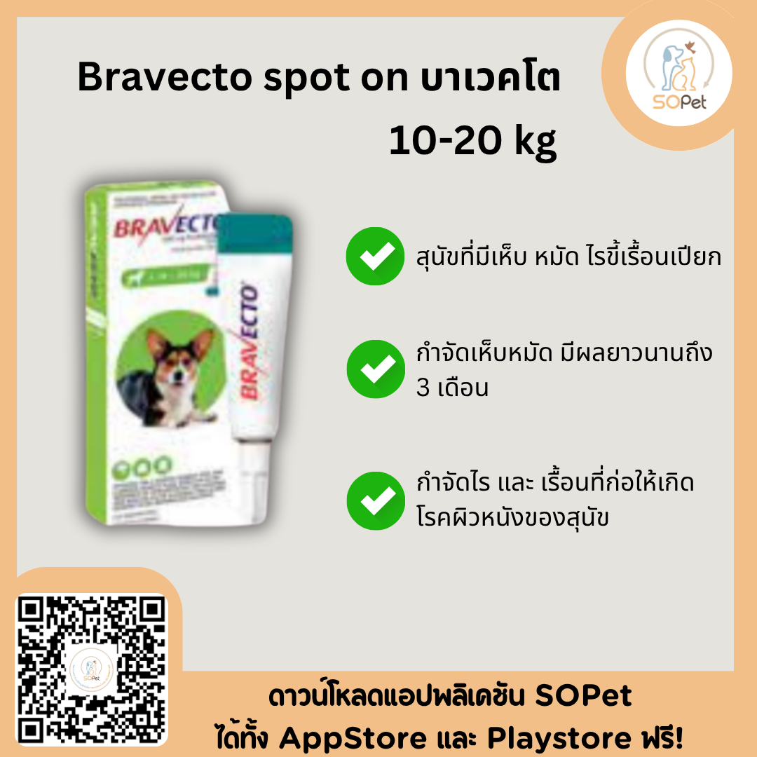 Bravecto spot แบบหยด (Dog) ป้องกันและยับยั้งเห็บหมัดไรขี้เรื้อน 2-4.5 kg