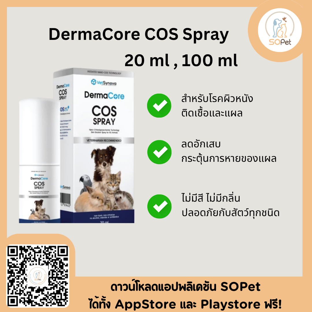 Dermacore Cos Spray สเปรย์ดูแลผิวหนังคุณภาพสูงสำหรับสัตว์เลี้ยง มีคุณสมบัติในการปกป้อง ฟื้นฟู และบำรุงผิวหนังที่บอบบางหรือมีปัญหา