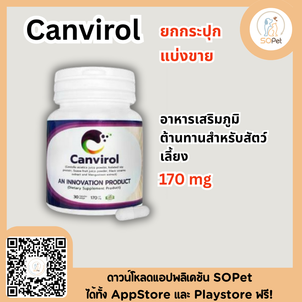Canvirol Pet Natural Immunity อาหารเสริมภูมิต้านทานสำหรับสัตว์เลี้ยง มี 2 ขนาด 170 mg - 850 mg