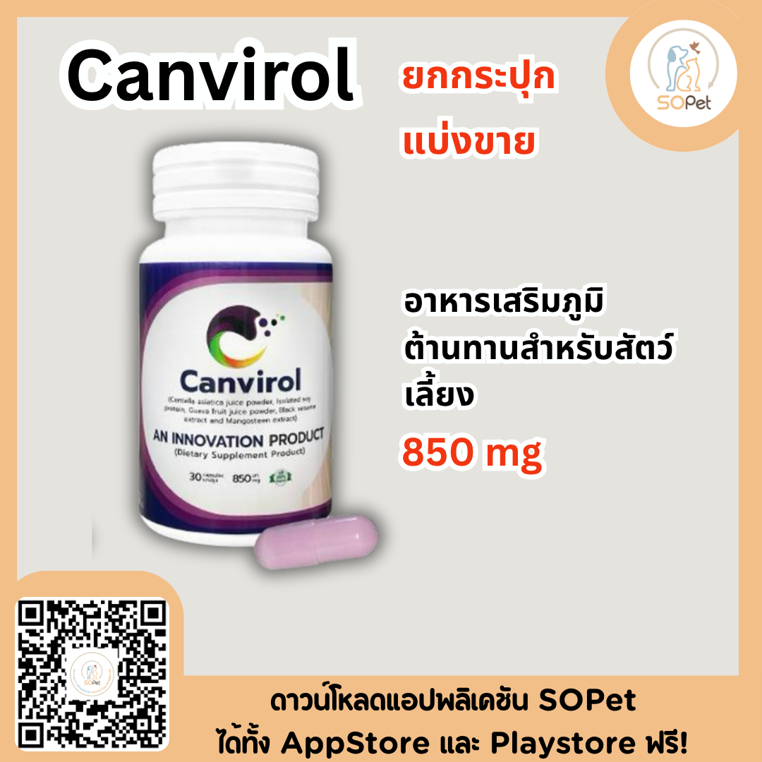 Canvirol Pet Natural Immunity อาหารเสริมภูมิต้านทานสำหรับสัตว์เลี้ยง มี 2 ขนาด 170 mg - 850 mg