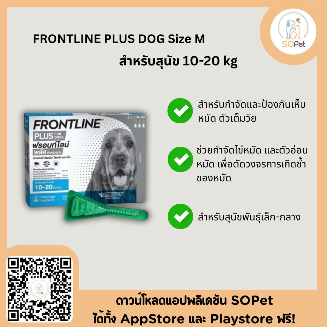 Clearance Frontline Plus ผลิตภัณฑ์รูปแบบหยด ป้องกันหมัด ไข่ หมัด และเห็บ ขายยกกล่อง บรรจุ 3 หลอด