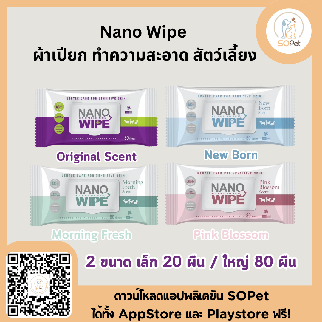 Nano Wipe  ทำความสะอาด สัตว์เลี้ยง ขนาด18x20 cm บรรจุ 20 และ 80 ผืน