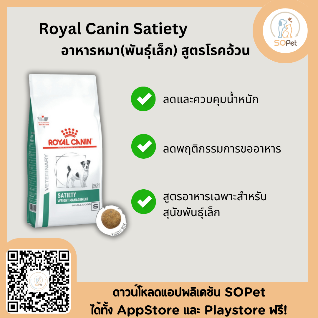 Royal Canin Satiety small dog อาหารสำหรับสุนัขพันธุ์เล็ก โรคอ้วน 8 kg