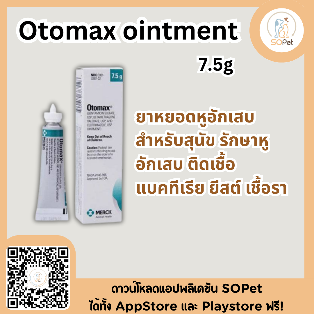 Otomax ointment 7.5g ผลิตภัณฑ์ชนิดหยอดหูอักเสบ สำหรับสุนัข ช่วยดูแลหูอักเสบ ติดเชื้อแบคทีเรีย ยีสต์ เชื้อรา