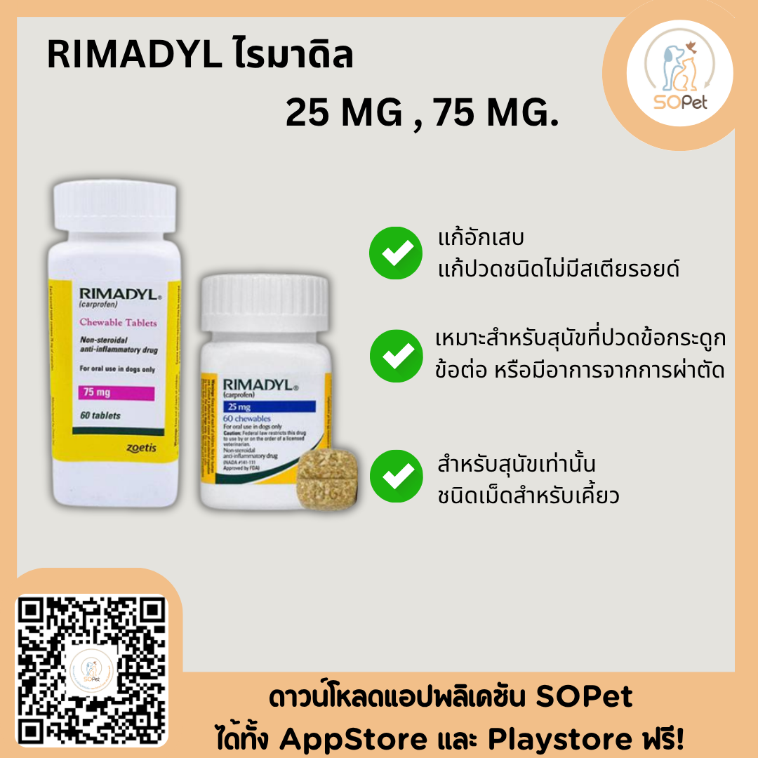 Rimadyl ขนาด 25, 75 mg ช่วยลดการอักเสบ สำหรับสุนัข