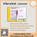 Vibravet ผลิตภัณ์ที่มีประสิทธิภาพสูงสำหรับสัตว์เลี้ยง ช่วยยับยั้งเชื้อแบคทีเรียหลากหลายชนิด (แบ่งหลอด-ยกกล่อง)