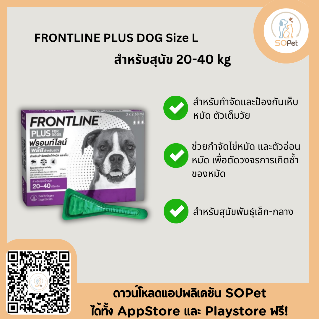 Clearance Frontline Plus ผลิตภัณฑ์รูปแบบหยด ป้องกันหมัด ไข่ หมัด และเห็บ ขายยกกล่อง บรรจุ 3 หลอด