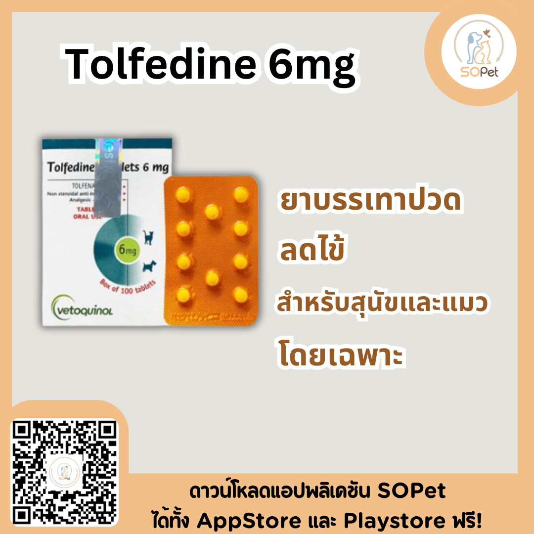 Tolfedine 6mg (1แผง) ผลิตภัณฑ์บรรเทาปวด ลดไข้ สำหรับสุนัขและแมว โดยเฉพาะ