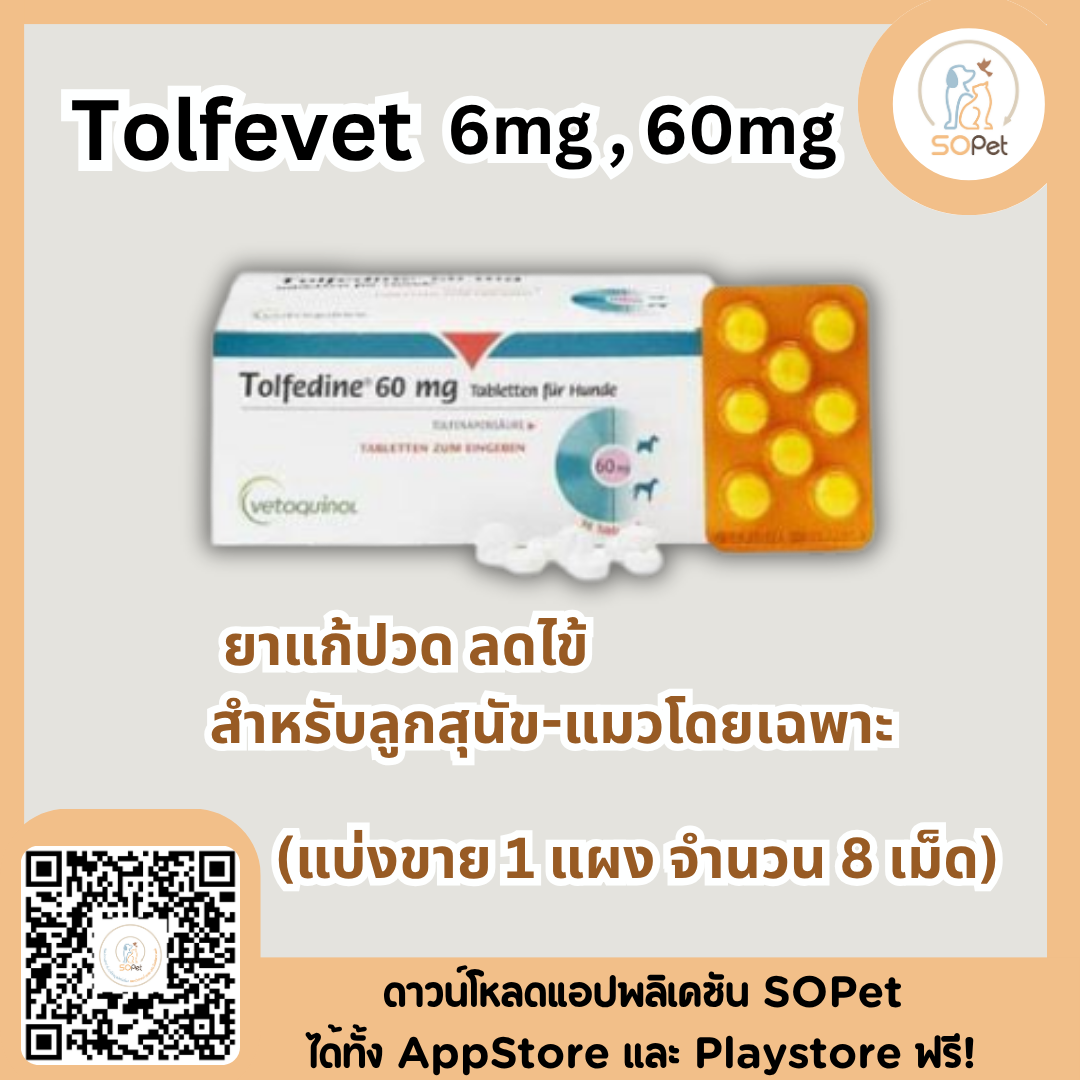 Tolfedine 60 mg และ 6mg ผลิตภัณฑ์ช่วยบรรเทาปวด ลดไข้สำหรับสุนัขและแมวโดยเฉพาะ (1 เม็ด)