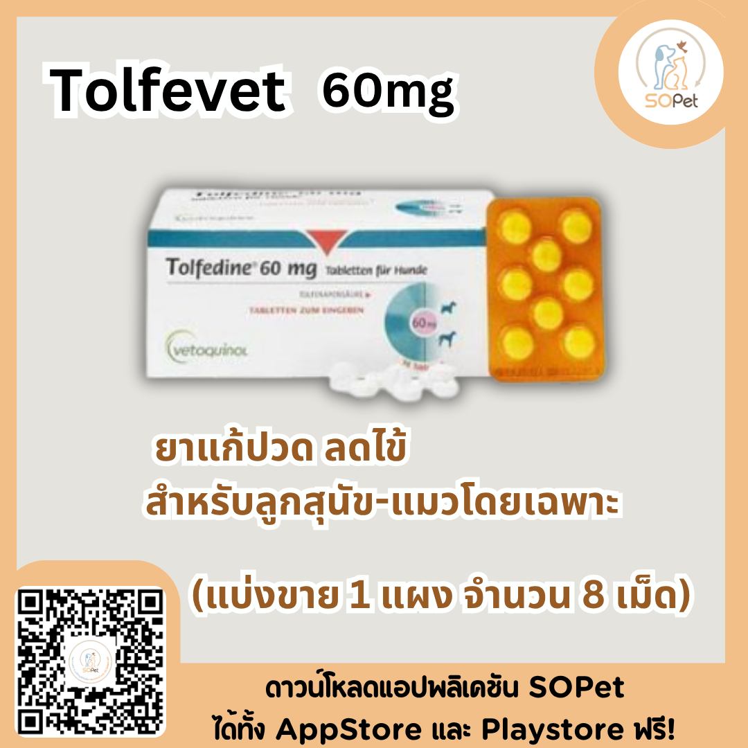Tolfedine 60 mg  ผลิตภัณฑ์ช่วยบรรเทาปวด ลดไข้สุนัข แมว  (ขายยกแผง 8เม็ด)