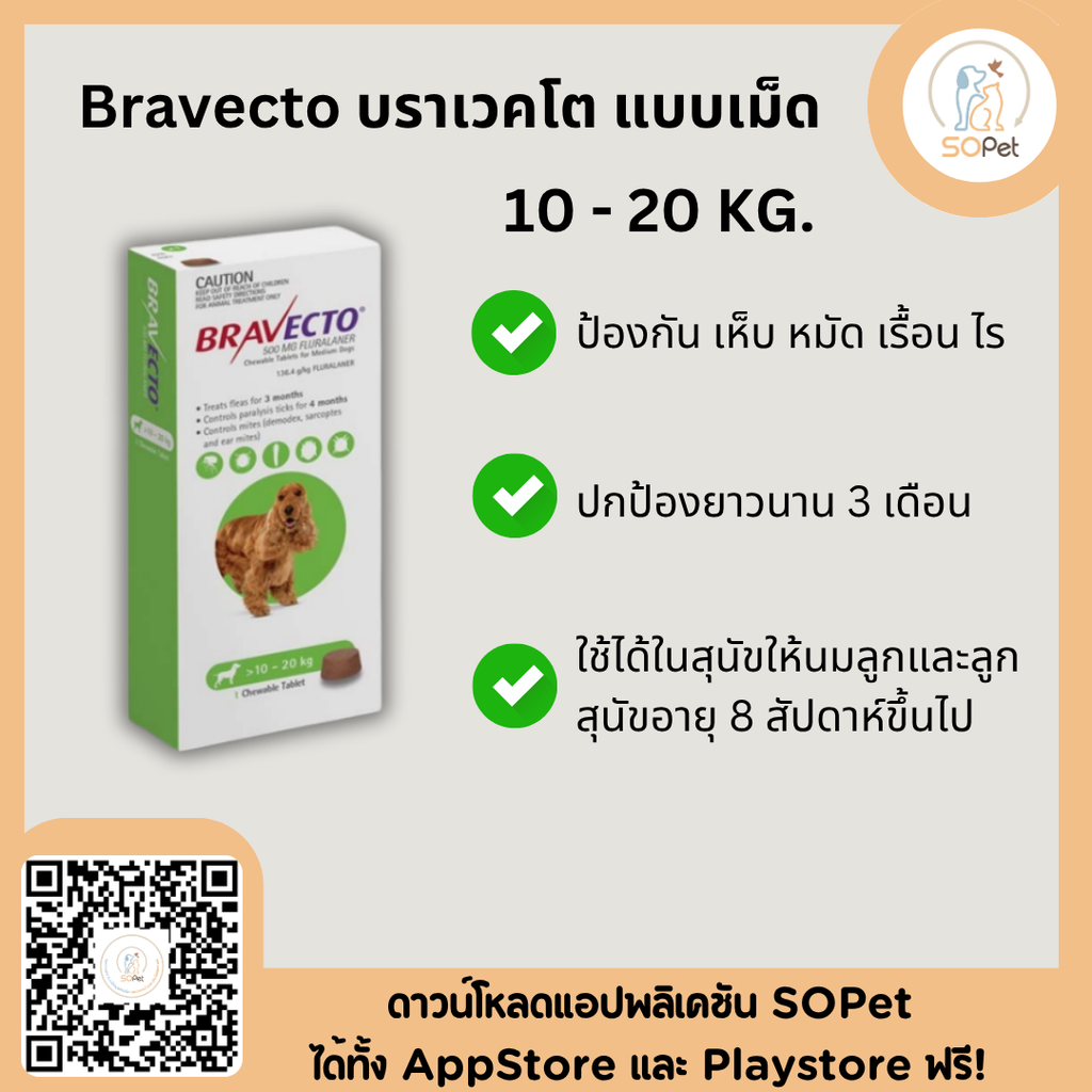 Bravecto บราเวคโต แบบเม็ด สุนัข ป้องกันเห็บ หมัด ไรขี้เรื้อน