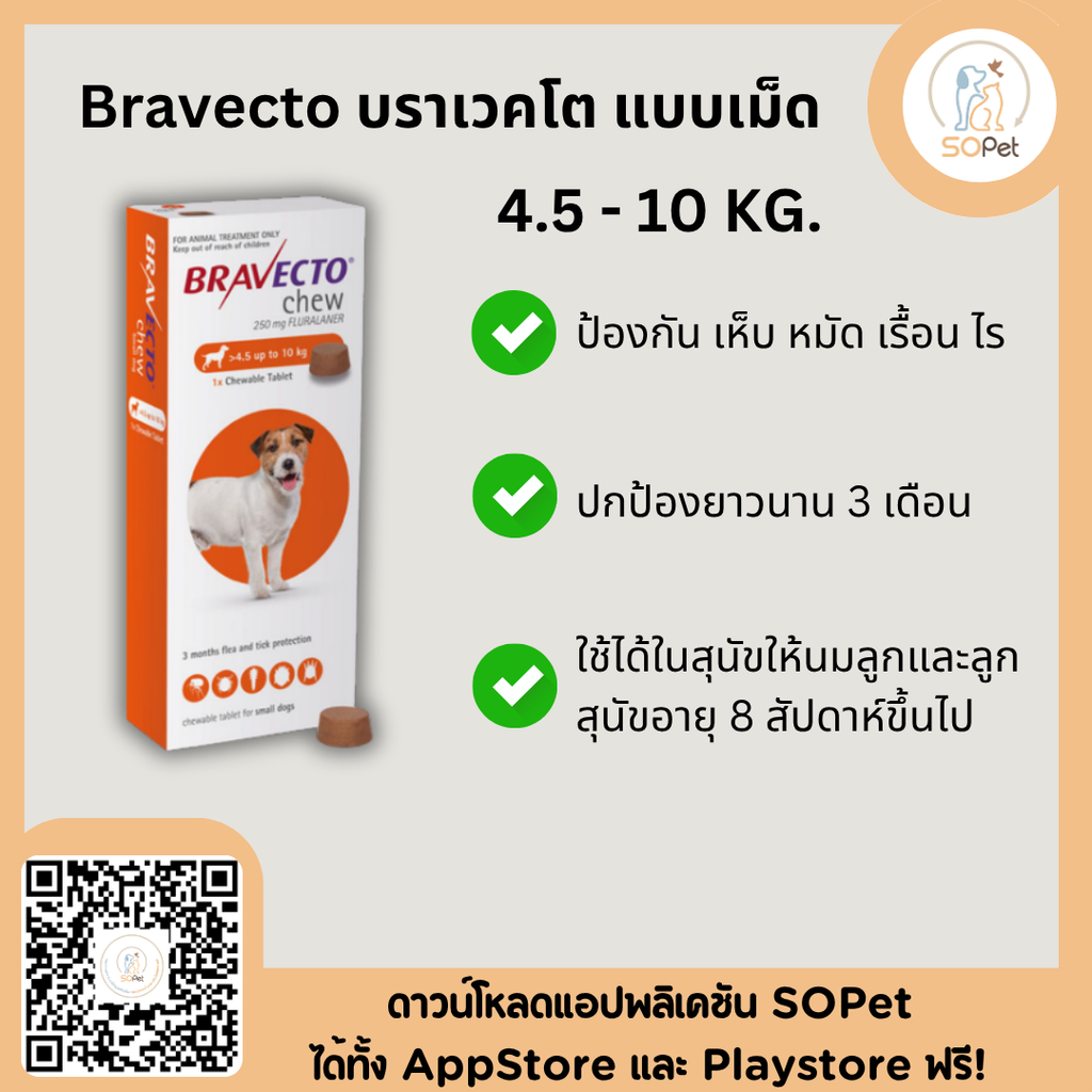 Bravecto บราเวคโต แบบเม็ด สุนัข ป้องกันเห็บ หมัด ไรขี้เรื้อน