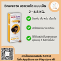 Bravecto บราเวคโต แบบเม็ด สุนัข ป้องกันเห็บ หมัด ไรขี้เรื้อน