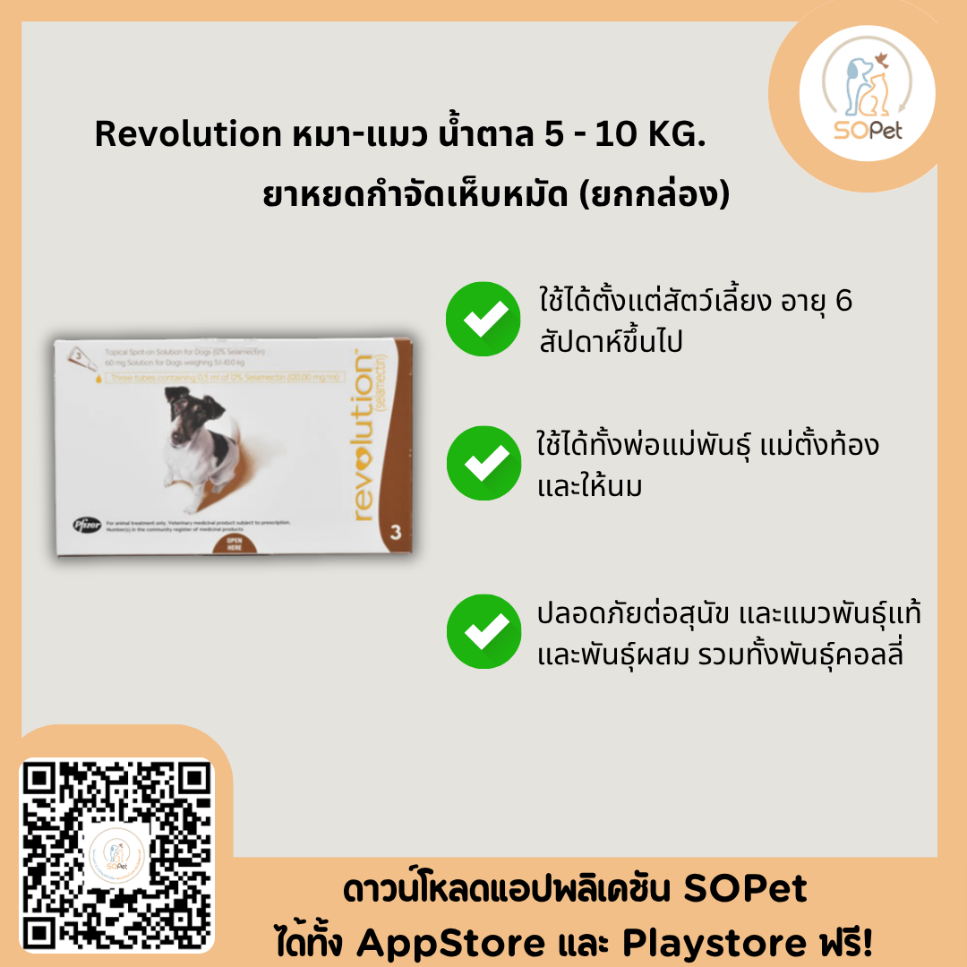 Revolution ผลิตภัณฑ์ชนิดหยอดหลัง ป้องกันเห็บ หมัด สำหรับสุนัข แมว ป้องกันเห็บ หมัด พยาธิ [1กล่อง=3หลอด]