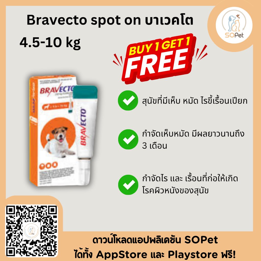 Bravecto spot-on ป้องกันเห็บหมัดไรขี้เรื้อน 4.5-10 kg exp 09/24