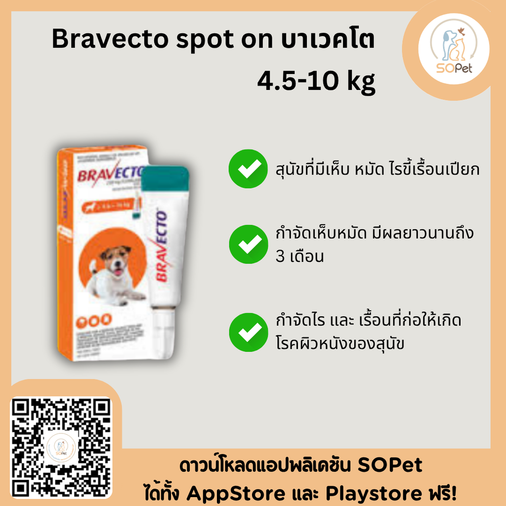 Bravecto spot-on ป้องกันเห็บหมัดไรขี้เรื้อน 4.5-10 kg exp 09/24
