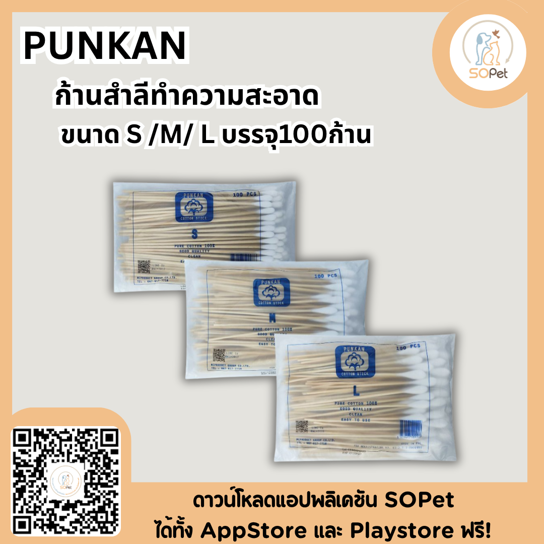 PUNKAN ก้านสำลีทำความสะอาด สุนัขและแมว และสัตว์อื่น ขนาด S /M/ L บรรจุ100ก้าน