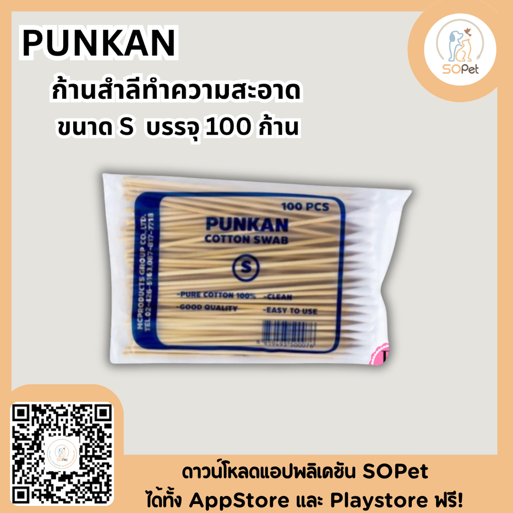 PUNKAN ก้านสำลีทำความสะอาด สุนัขและแมว และสัตว์อื่น ขนาด S /M/ L บรรจุ100ก้าน